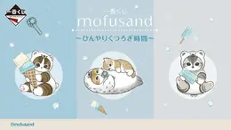 「mofusand」新作一番くじの全ラインナップ公開!アイスを持った「シロクマにゃん」ぬいぐるみ、ハンディファンなど涼しげなグッズがズラリ