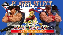 なんというハイレグ！『ストリートファイター』新作一番くじ発表、初代コスチュームの「キャミィ」や「リュウ」フィギュアをラインナップ