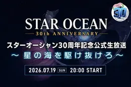 新作発表はないけれど、30年の感謝がある!『スターオーシャン』周年記念生放送が7月19日20時配信、開発秘話やファン投稿を番組で紹介