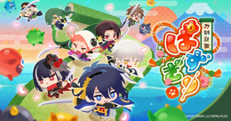 小さくなった“刀剣男士”が可愛い！新作パズルRPG『刀剣乱舞ぱずぎり』事前登録を受付中―30万人達成で確定召喚チケットも