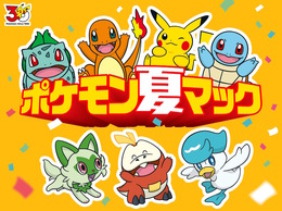 マクドナルドで「ポケモン30周年バーガー」が7月22日より提供!歴代御三家やピカチュウの描かれたオリジナルパッケージが可愛い