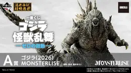 「ゴジラ」新作一番くじが11月13日発売決定!目玉の「ゴジラ(2026)」や「ガイガン(1972)」などフィギュア4体が先行公開