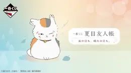 「夏目友人帳」新作一番くじがニャンコ先生尽くし！だらりとした表情がたまらない温湿度計、てるてる坊主姿のマスコットなど全ラインナップ公開