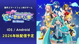 新作スマホ向けゲーム『初音ミク ぐらふぃコレクション なぞの音楽すい星 Re:Merge』2026年秋配信決定!鏡音リン&レン、巡音ルカなど“ピアプロキャラクターズ”6名が登場