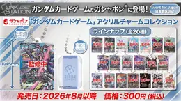 「ガンダムカードゲーム」がアクリルチャームとなってガシャポンに登場！パラレルカードを中心に、ストフリなど全20種ラインナップ