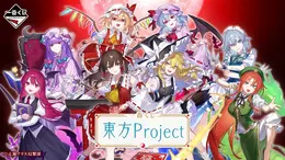 「一番くじ 東方Project」全ラインナップ公開！D賞の賽銭箱風貯金箱は、ゆっくり霊夢の「いっぱいお金を入れていってね!!!」コメント入り
