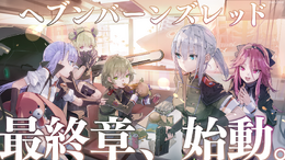 『ヘブンバーンズレッド』4.5周年で最終章始動!新部隊「第19A部隊」や記念キャンペーンなど発表盛り沢山