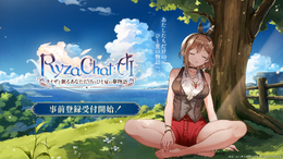 『ライザのアトリエ』原作のAIチャットRPG『RyzaChat:AI』事前登録開始!生成AIは使用せずアセットはトリダモノ氏監修で人力作成、音声もアプリ専用収録素材を活用