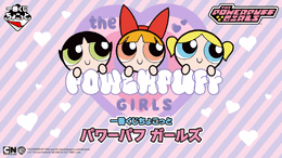 「一番くじちょこっと パワーパフ ガールズ」全ラインナップ公開!ラストワン賞は鍵チャーム付きのシール帳スペシャルセットを用意