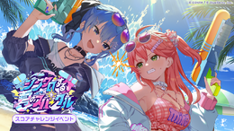 ホロライブ・さくらみこ、星街すいせいが夏らしい衣装に!『ホロライブドリームス』新イベント「シンクロする夏のスパークル」開幕