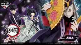 「鬼滅の刃」新作一番くじの受注再販が決定!童磨や胡蝶しのぶ、D賞には「炭治郎と義勇のてちてちフィギュア」も