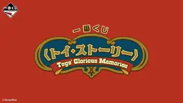 「トイ・ストーリー」新作一番くじが12月19日発売！A賞は、ウッディたちがレトロ感満載のアナログレコード上を走る姿で立体化