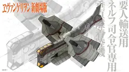 「ヱヴァ新劇場版」より「要人輸送用ネルフ司令官専用垂直離着陸機」プラモデルが予約受付中！主翼部分の可動で飛行状態・着陸状態ディスプレイ可能