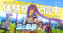 『空の軌跡 the 2nd』体験版が配信開始!序章~第1章を丸ごとプレイ、OPムービーも公開