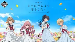 「一番くじ きみが死ぬまで恋をしたい」9月24日発売！オリジナル衣装のビジュアライズフレームなど豪華ラインナップ
