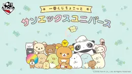 「サンエックスユニバース」一番くじちょこっと全ラインナップ公開!「リラックマ」や「たれぱんだ」のポーチ、ぷくぷくシールコレクションなど用意