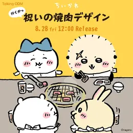 行くかっ 祝いの焼肉！「ちいかわ」卓を囲む微笑ましいデザインなど6種が「Talking ODM」に追加、名入れ席取りプレートも
