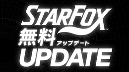 スイッチ2『Star Fox』が無料アップデート!クラシックに『スターフォックスアドベンチャー』が追加 【Nintendo Direct 2026.9.9】
