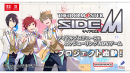 『アイマス SideM』家庭用ゲームプロジェクトが始動! 完全新規ストーリー&新衣装用意の、アイドルプロデュース&スケジューリングADVに