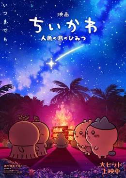 「映画ちいかわ」第2弾メインビジュアル解禁!ちいかわとヒトハ・フタバたちが意味深に見つめ合う…入場者特典の年内リバイバル配布も決定