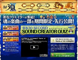 『勇者30 SECOND』サウンドクリエイタークイズがついに最終回