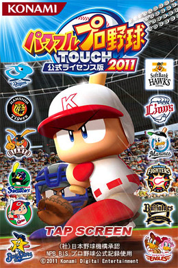 パワフルプロ野球 TOUCH公式ライセンス版2011