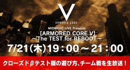 『ARMORED CORE V』クローズドβテストの内容をUstreamで生放送配信 