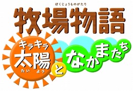 牧場物語 キラキラ太陽となかまたち