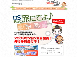 JTB西日本、『DSもって旅にでよ♪京都』を発売決定