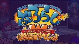 TGS2011で収録された「ぶるらじW 公開録音すぺしゃる」が配信開始 