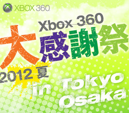 「Xbox360 大感謝祭2012夏」東京と大阪で開催 ― 『Halo4』や『バイオ6』などがプレイできる