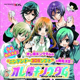 月刊ちゃおで連載中「オレ様キングダム」がゲーム化、3DS向けに今冬発売