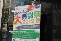 Xbox史上最大のラインナップを用意 ― Xbox 360“大”感謝祭 2012 夏