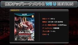 『鉄拳タッグトーナメント2 Wii U エディション』サイトリニューアルで価格が明らかに