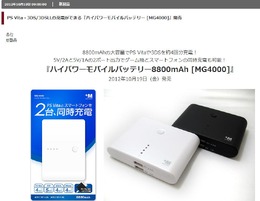 3DSやPS Vitaを約4回分充電可能、ハイパワーモバイルバッテリー発売