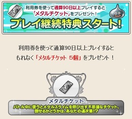 プレイ継続特典のサービススタート！