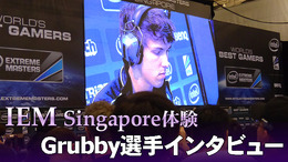 【IEMシンガポール体験】『StarCraft II』人気プロゲーマーGrubby選手インタビュー