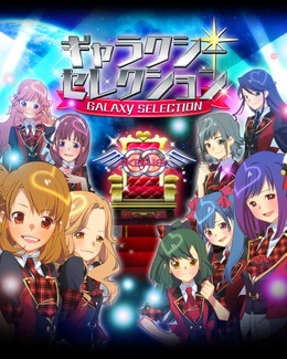 ギャラクシーセレクション