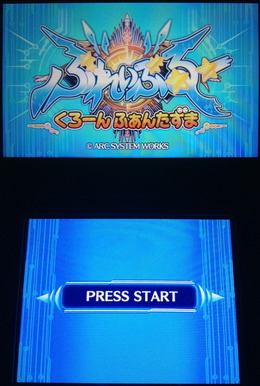 『ぶれいぶるー くろーんふぁんたずま』は、アークシステムワークスが2012年12月26日から配信しているニンテンドー3DSダウンロードソフトです。