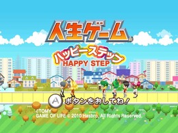 Wiiウェアの人気タイトル『人生ゲーム ハッピーステップ』2月1日で配信終了