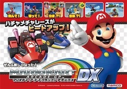 『マリオカート アーケードグランプリDX』