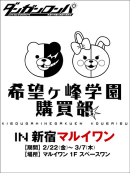 ダンガンロンパ 希望ヶ峰学園購買部 in 新宿マルイワン