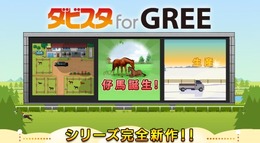 エンターブレイン、『ダービースタリオン』シリーズ最新作『ダビスタ for GREE』提供開始