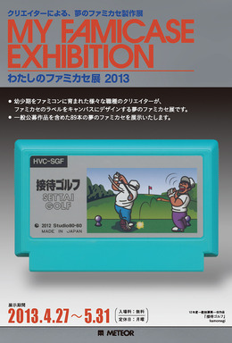 わたしのファミカセ展2013