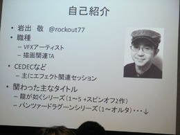 【GDC 2013 報告会】最新のビジュアルアート手法を報告・・・岩出敬氏