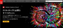 アドビ、PhotoshopやIllustratorなど主要製品を月額課金のクラウドサービスに全面移行