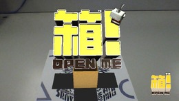 『箱！ -OPEN ME-』