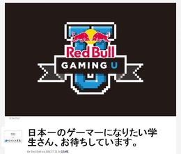 「Red Bull Gaming U」告知ページショット