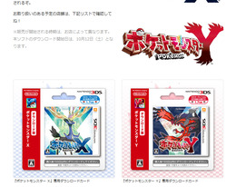 『ポケットモンスター X・Y』のダウンロードカードとダウンロード番号販売リリーススクリーンショット