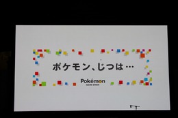 【ポケモンゲームショー】最新の全世界販売本数も明らかになった「ポケモン、じつは・・・」